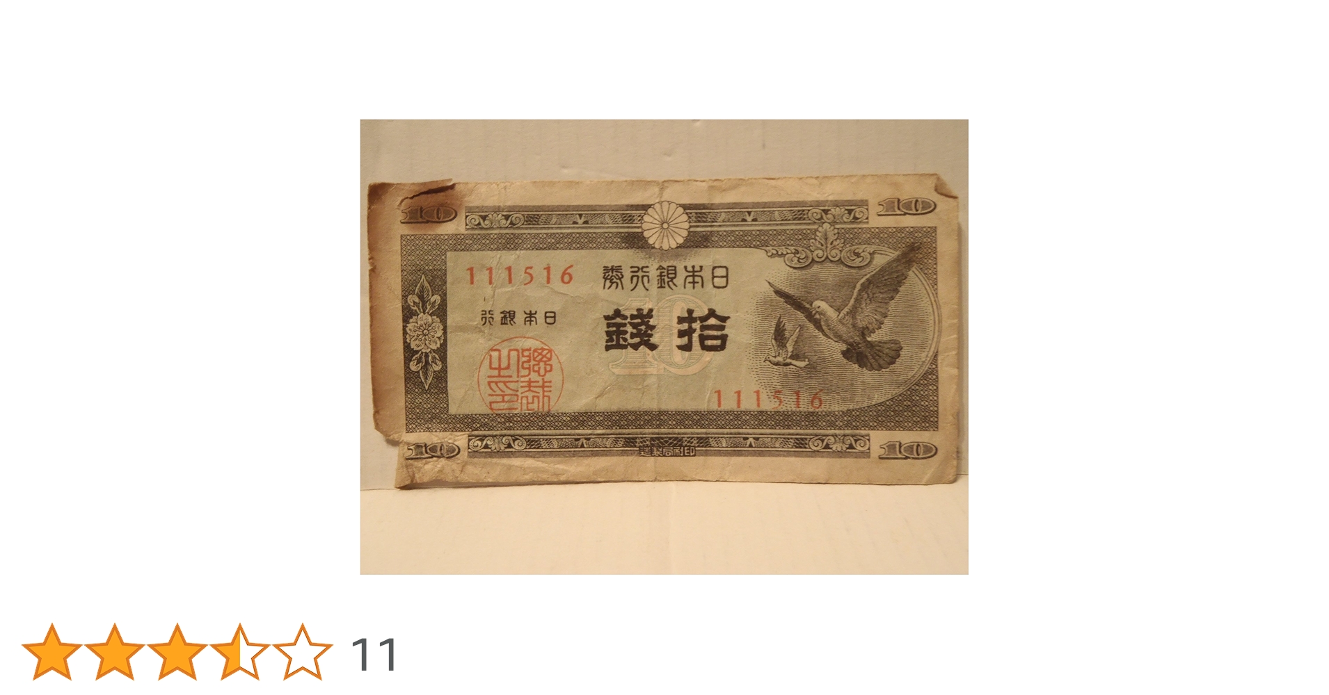 10銭札 楽天市場】【未使用】 ハト10銭札（日本銀行A号10銭） 昭和22年